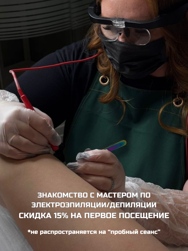 Депиляция и электроэпиляция